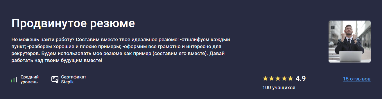 [Stepik] Владимир Петухов ― Продвинутое резюме (20_0.png